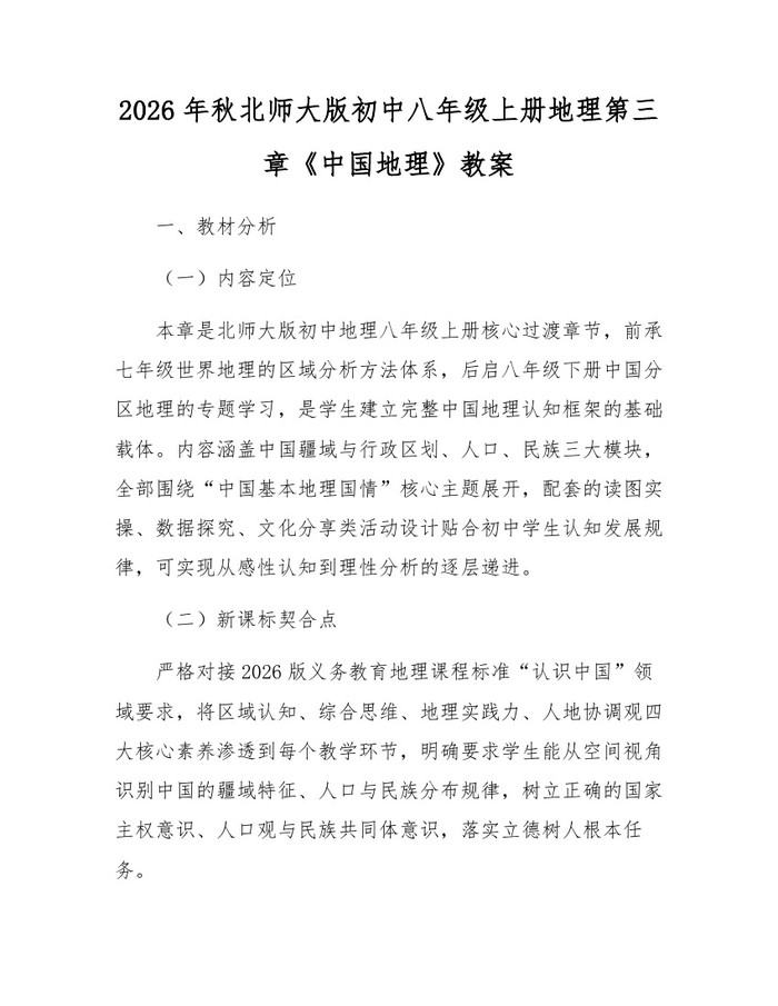 2026年秋北师大版初中八年级上册地理第三章《中国地理》教案:(docx+pdf)免费下载