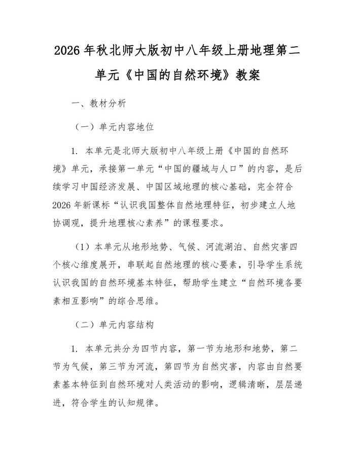 2026年秋北师大版初中八年级上册地理第二单元《中国的自然环境》教案：(docx+pdf)免费下载