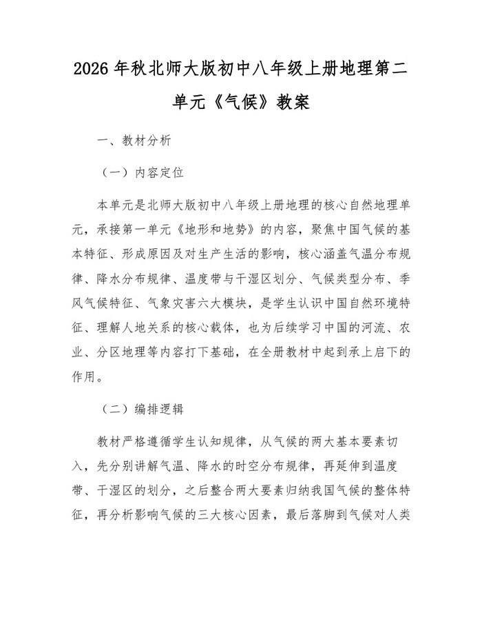2026年秋北师大版初中八年级上册地理第二单元《气候》教案：(docx+pdf)免费下载