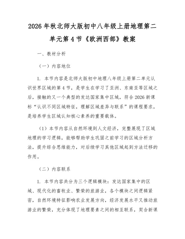 2026年秋北师大版初中八年级上册地理第二单元第4节《欧洲西部》教案：(docx+pdf)免费下载