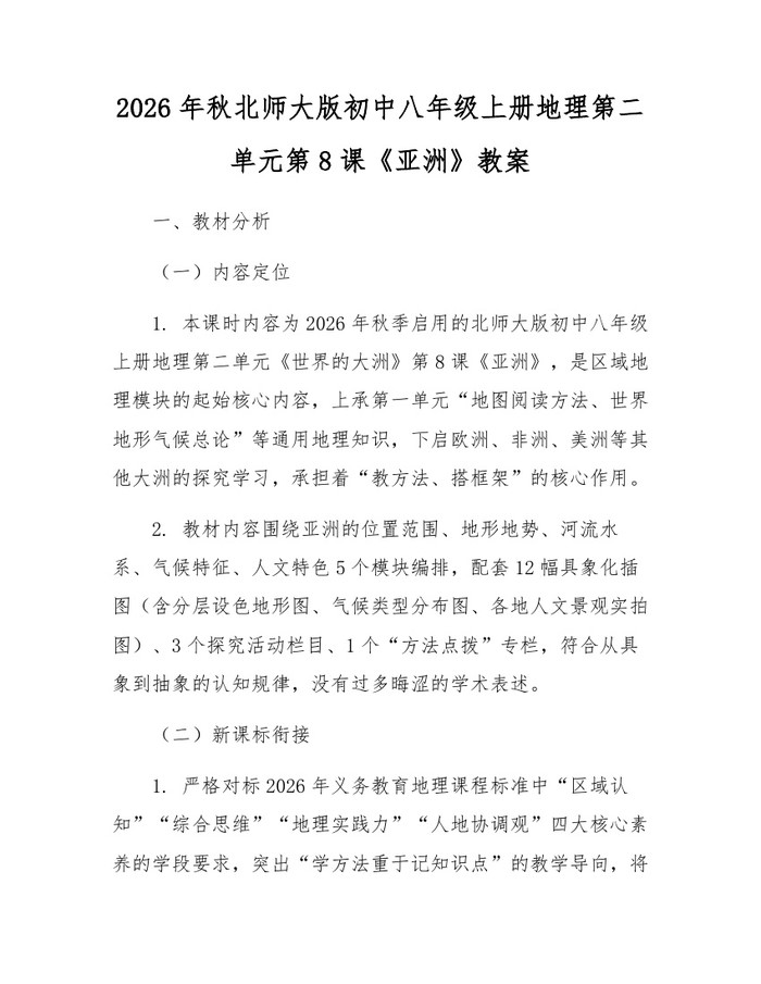 2026年秋北师大版初中八年级上册地理第二单元第8课《亚洲》教案:(docx+pdf)免费下载