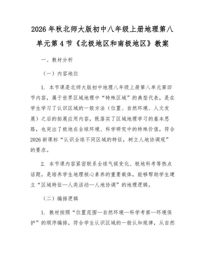 2026年秋北师大版初中八年级上册地理第八单元第4节《北极地区和南极地区》教案:(docx+pdf)免费下载