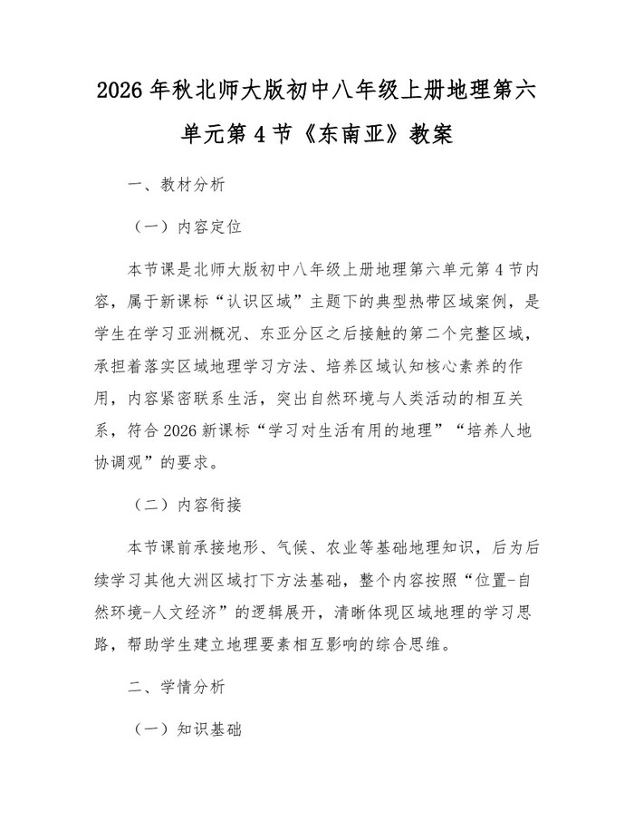 2026年秋北师大版初中八年级上册地理第六单元第4节《东南亚》教案：(docx+pdf)免费下载