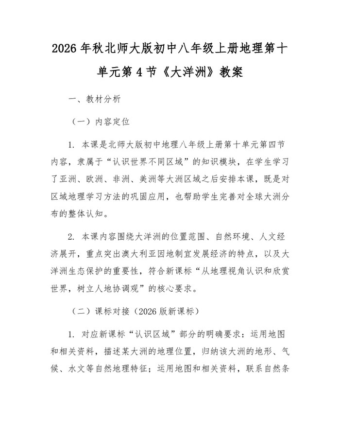 2026年秋北师大版初中八年级上册地理第十单元第4节《大洋洲》教案：(docx+pdf)免费下载