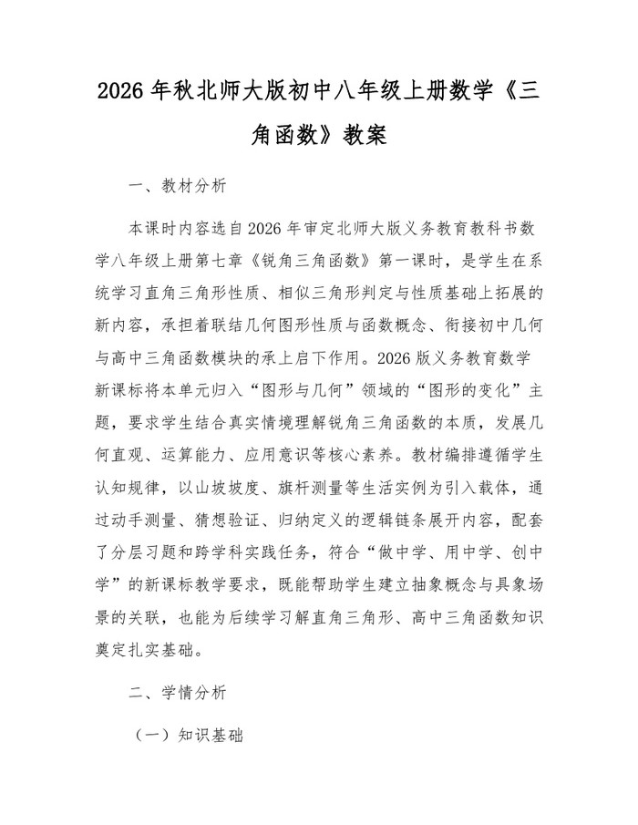 2026年秋北师大版初中八年级上册数学《三角函数》教案：(docx+pdf)免费下载