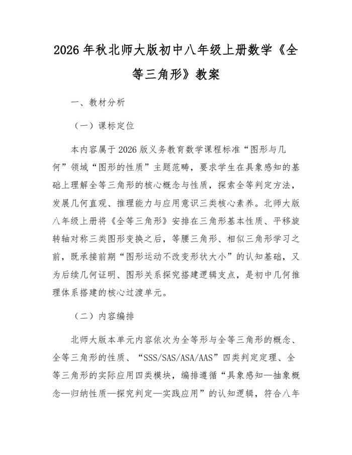 2026年秋北师大版初中八年级上册数学《全等三角形》教案：(docx+pdf)免费下载