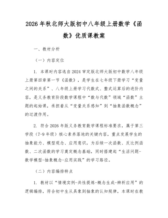 2026年秋北师大版初中八年级上册数学《函数》优质课教案：(docx+pdf)免费下载