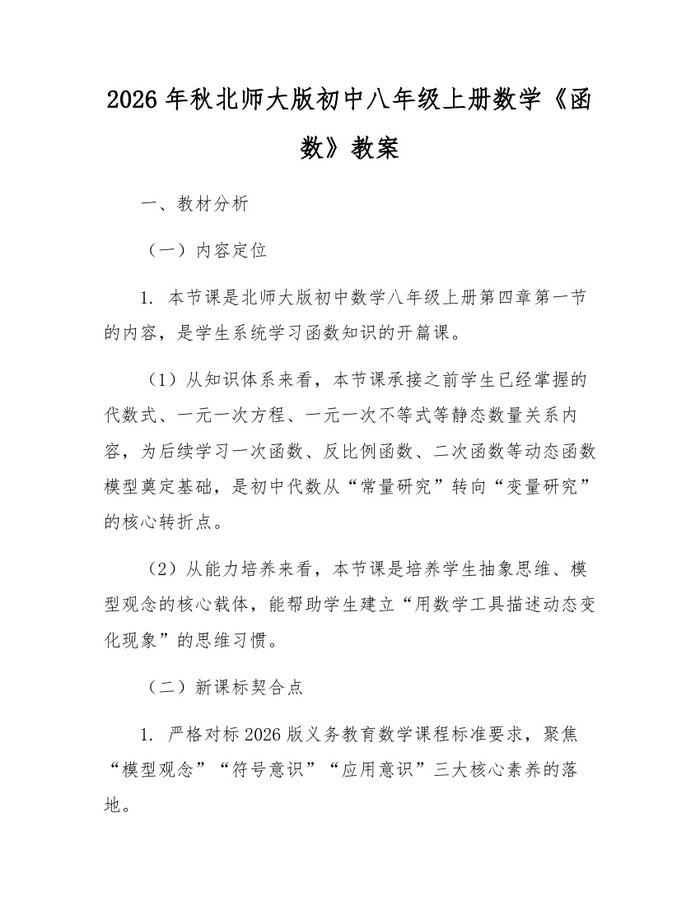 2026年秋北师大版初中八年级上册数学《函数》教案:(docx+pdf)免费下载