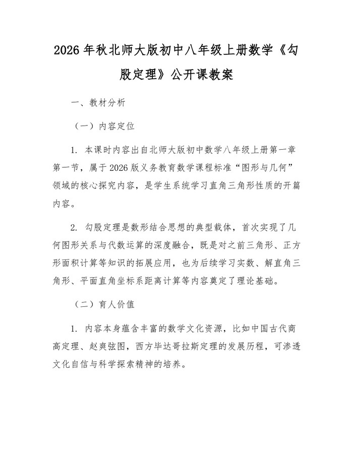 2026年秋北师大版初中八年级上册数学《勾股定理》公开课教案:(docx+pdf)免费下载