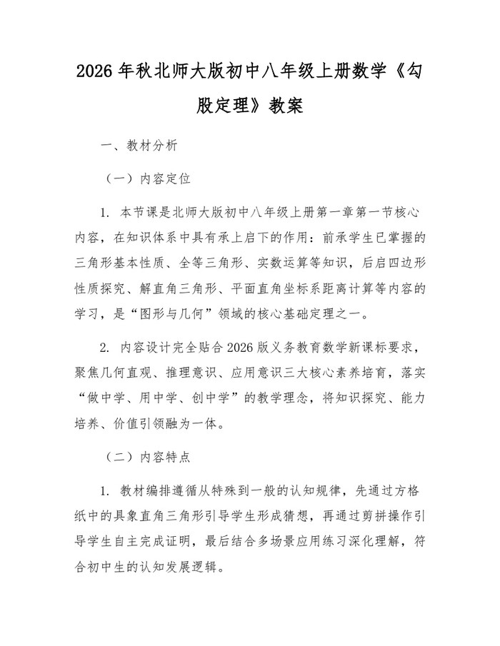 2026年秋北师大版初中八年级上册数学《勾股定理》教案：(docx+pdf)免费下载
