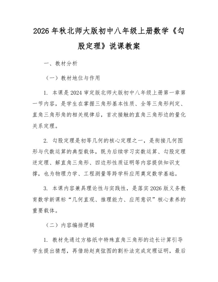 2026年秋北师大版初中八年级上册数学《勾股定理》说课教案：(docx+pdf)免费下载