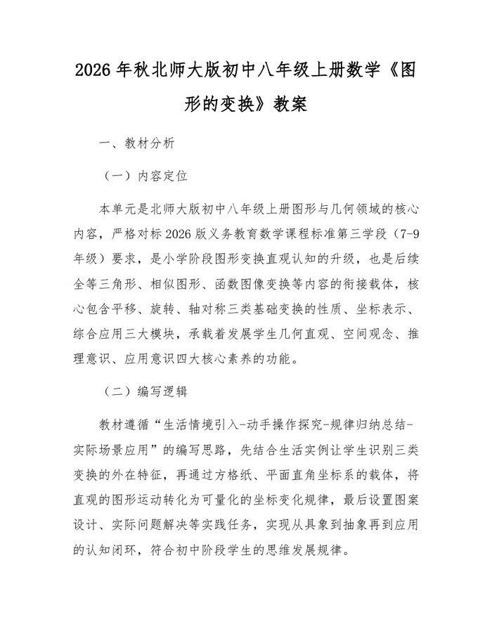 2026年秋北师大版初中八年级上册数学《图形的变换》教案：(docx+pdf)免费下载