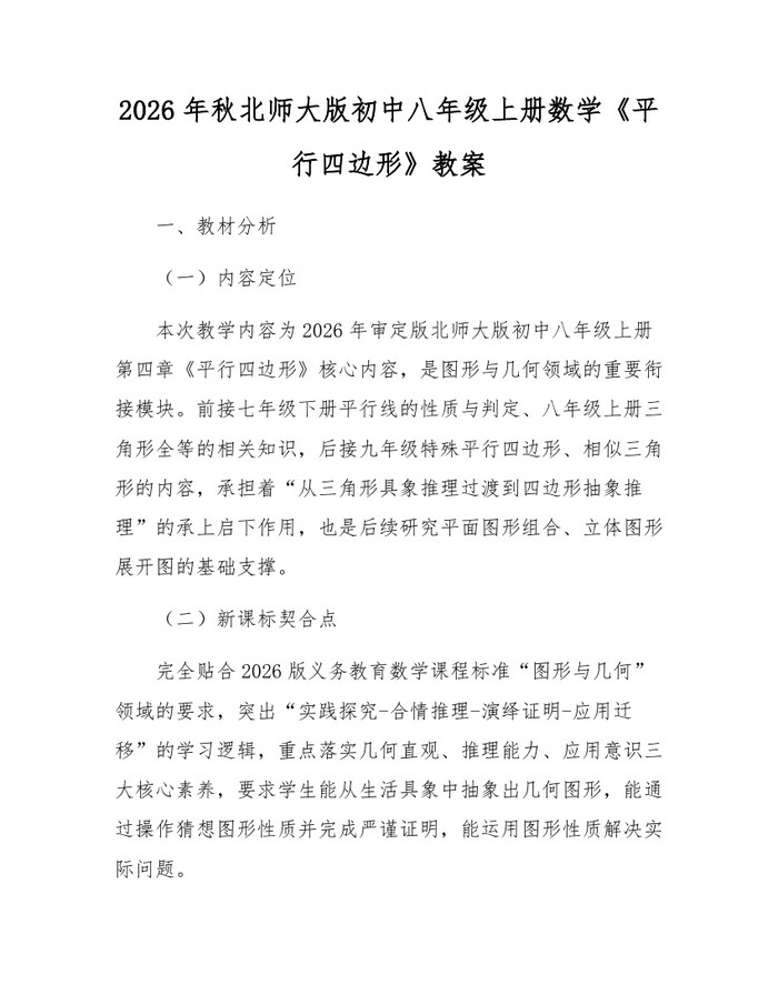 2026年秋北师大版初中八年级上册数学《平行四边形》教案：(docx+pdf)免费下载