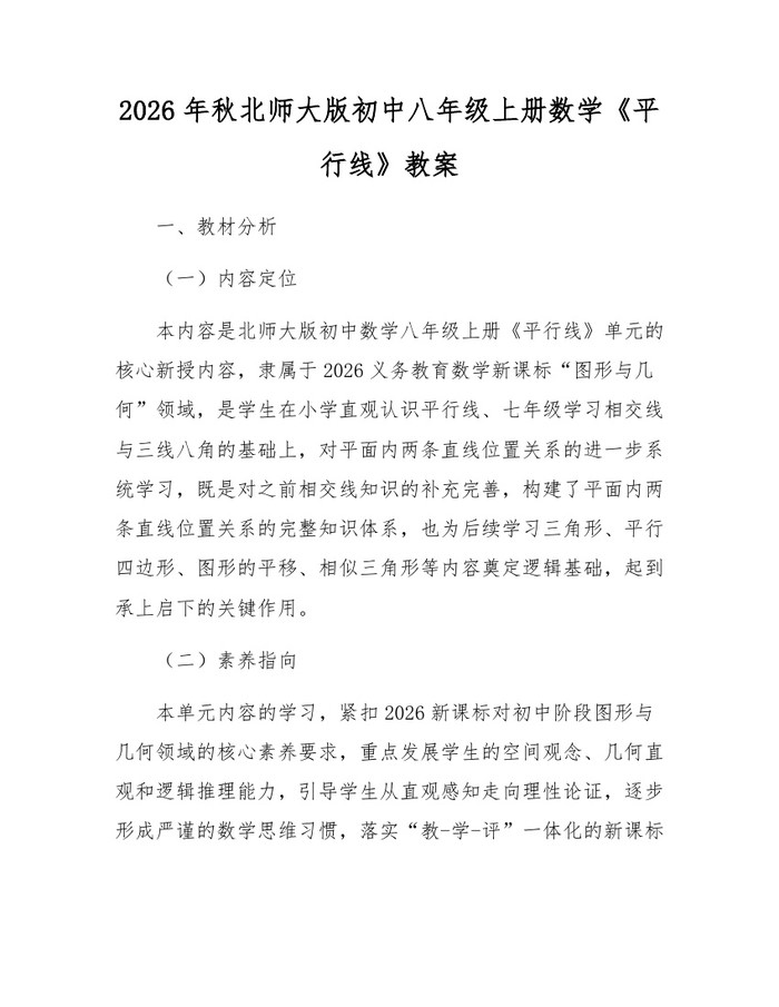 2026年秋北师大版初中八年级上册数学《平行线》教案：(docx+pdf)免费下载