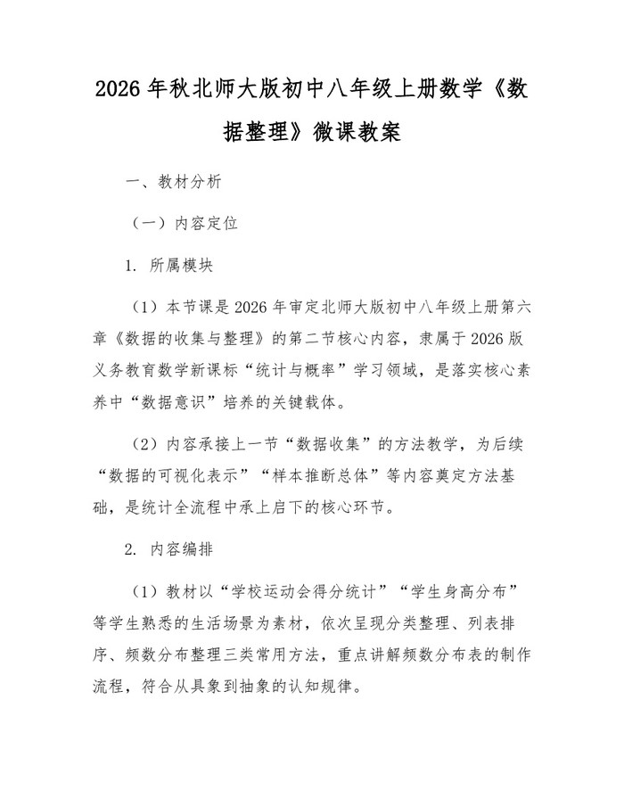 2026年秋北师大版初中八年级上册数学《数据整理》微课教案:(docx+pdf)免费下载