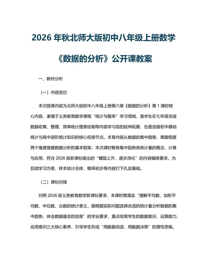 2026年秋北师大版初中八年级上册数学《数据的分析》公开课教案：(docx+pdf)免费下载