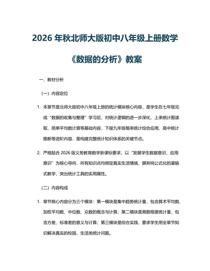 2026年秋北师大版初中八年级上册数学《数据的分析》教案：(docx+pdf)免费下载