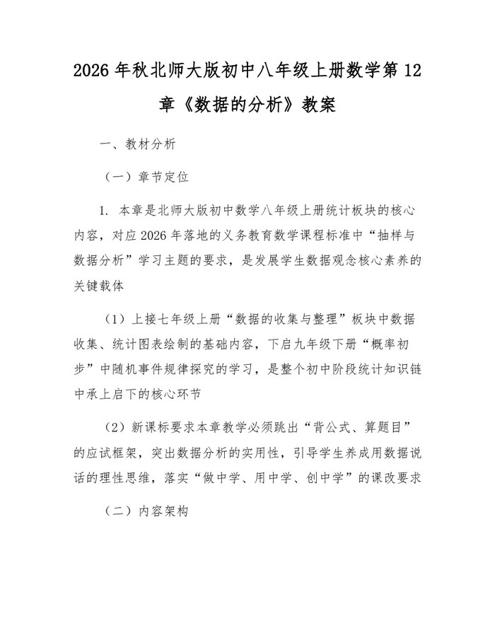 2026年秋北师大版初中八年级上册数学第12章《数据的分析》教案：(docx+pdf)免费下载