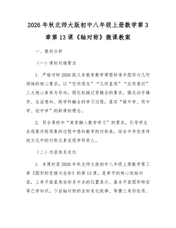 2026年秋北师大版初中八年级上册数学第3章第13课《轴对称》微课教案：(docx+pdf)免费下载