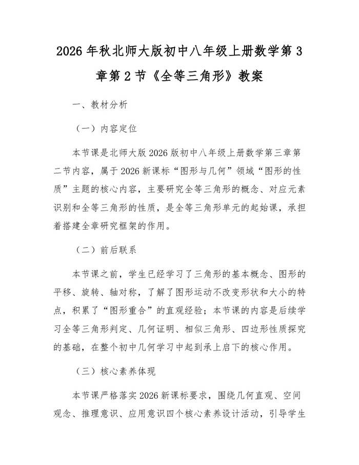 2026年秋北师大版初中八年级上册数学第3章第2节《全等三角形》教案：(docx+pdf)免费下载