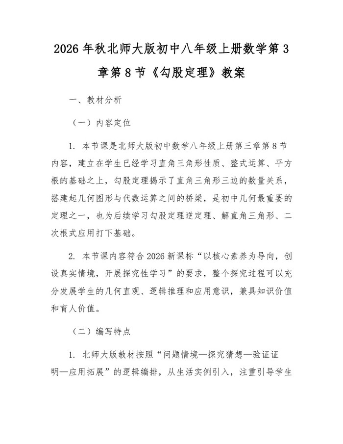 2026年秋北师大版初中八年级上册数学第3章第8节《勾股定理》教案:(docx+pdf)免费下载