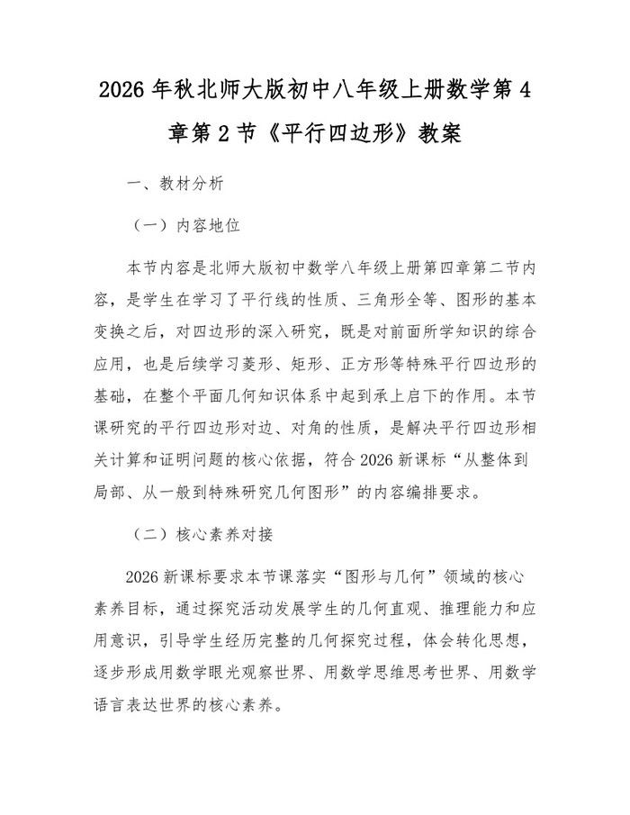 2026年秋北师大版初中八年级上册数学第4章第2节《平行四边形》教案:(docx+pdf)免费下载
