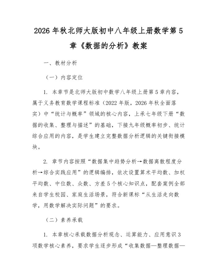 2026年秋北师大版初中八年级上册数学第5章《数据的分析》教案:(docx+pdf)免费下载