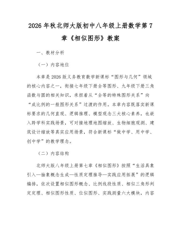 2026年秋北师大版初中八年级上册数学第7章《相似图形》教案：(docx+pdf)免费下载