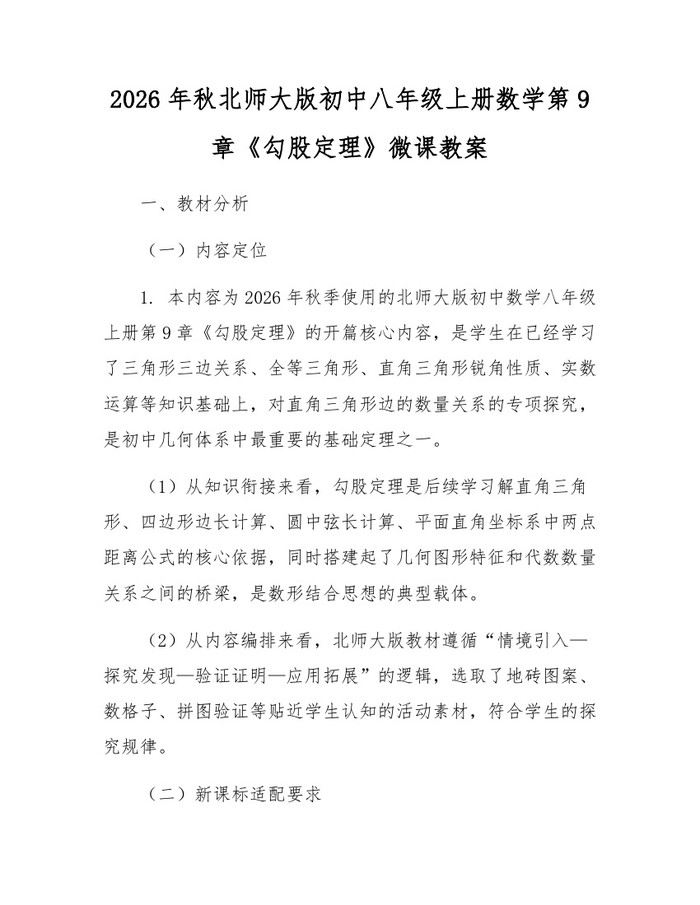2026年秋北师大版初中八年级上册数学第9章《勾股定理》微课教案：(docx+pdf)免费下载