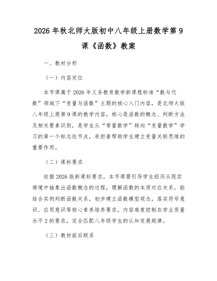 2026年秋北师大版初中八年级上册数学第9课《函数》教案：(docx+pdf)免费下载