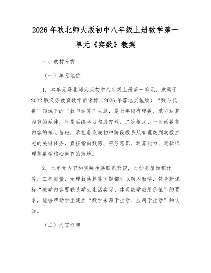 2026年秋北师大版初中八年级上册数学第一单元《实数》教案：(docx+pdf)免费下载