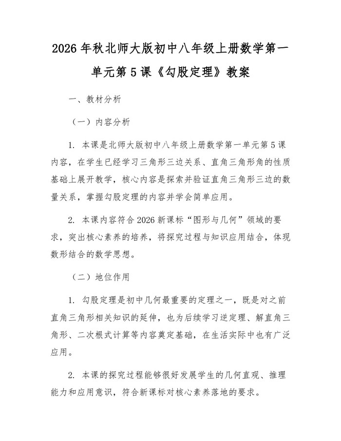 2026年秋北师大版初中八年级上册数学第一单元第5课《勾股定理》教案：(docx+pdf)免费下载