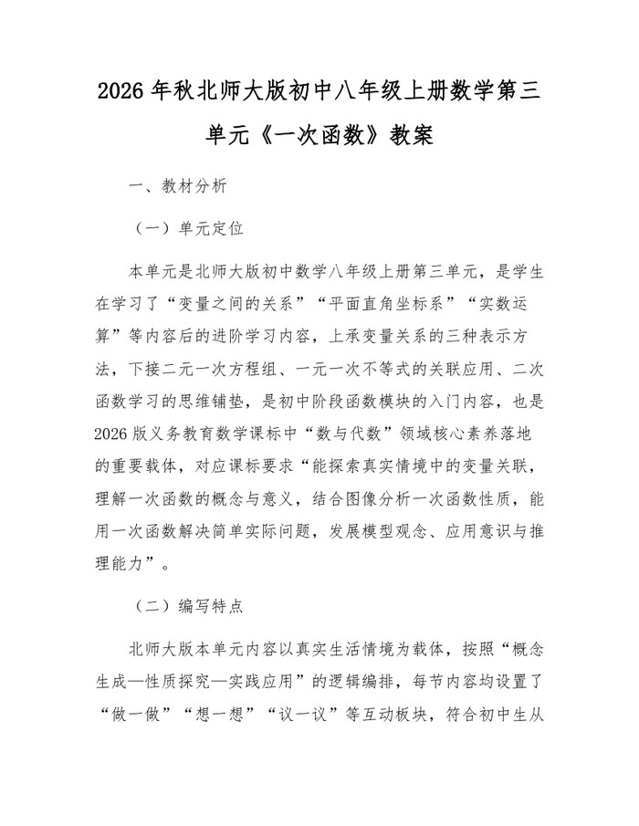 2026年秋北师大版初中八年级上册数学第三单元《一次函数》教案:(docx+pdf)免费下载