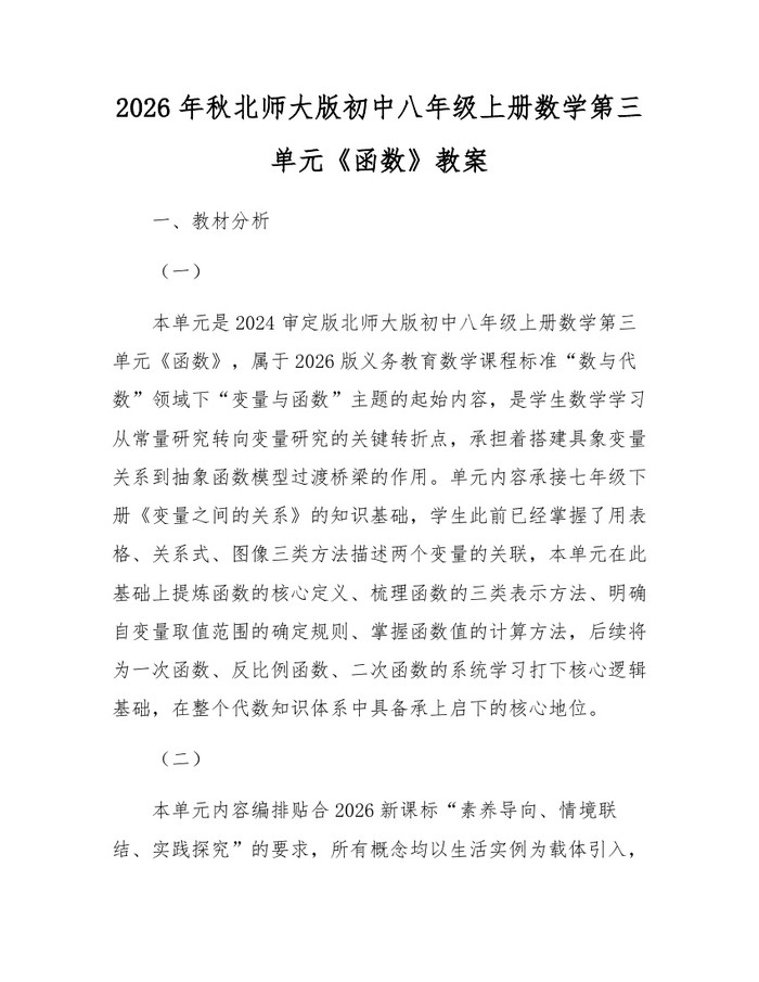 2026年秋北师大版初中八年级上册数学第三单元《函数》教案：(docx+pdf)免费下载