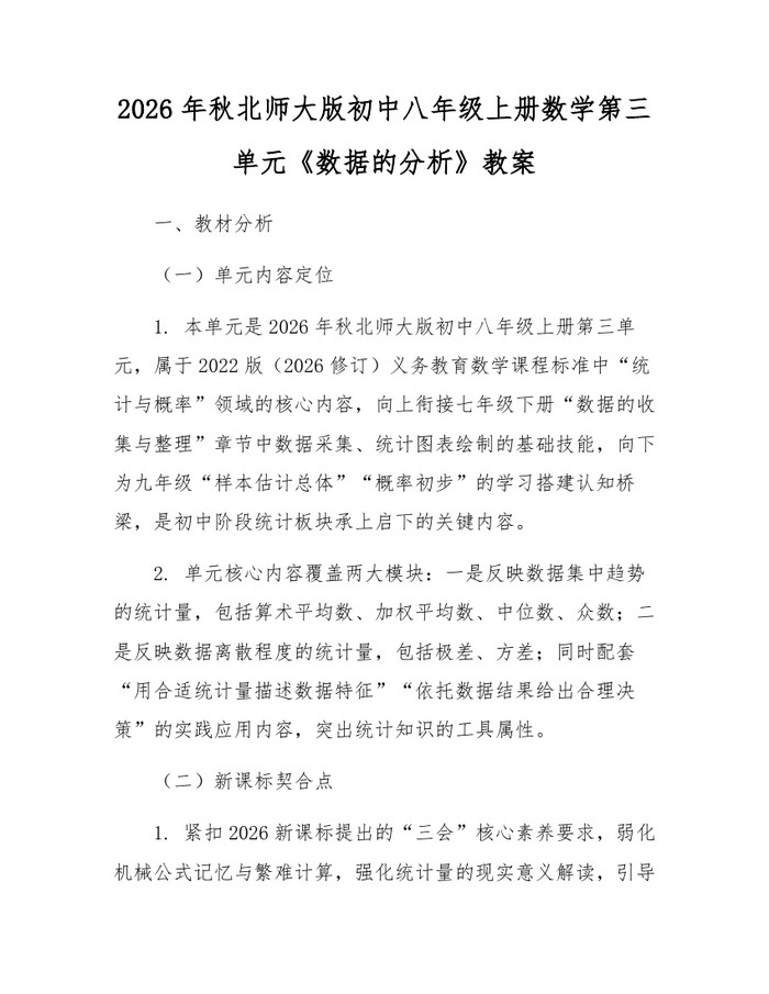 2026年秋北师大版初中八年级上册数学第三单元《数据的分析》教案：(docx+pdf)免费下载