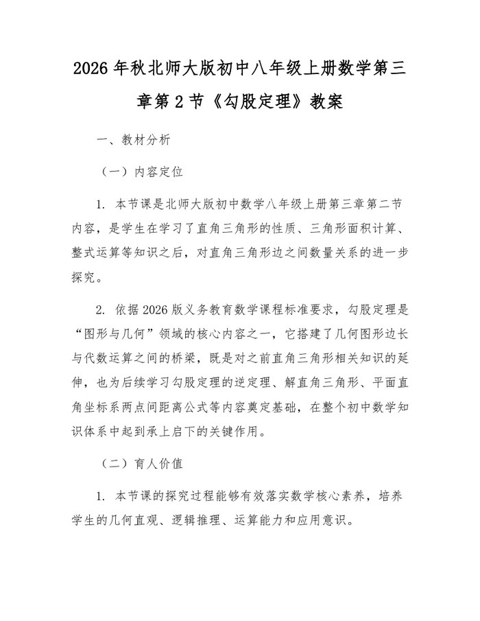 2026年秋北师大版初中八年级上册数学第三章第2节《勾股定理》教案:(docx+pdf)免费下载