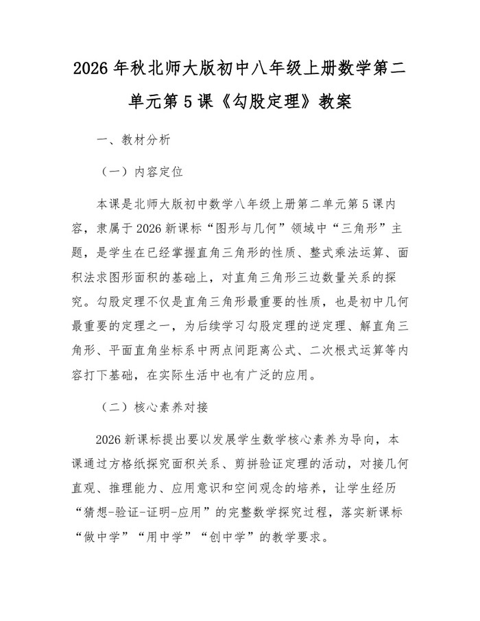 2026年秋北师大版初中八年级上册数学第二单元第5课《勾股定理》教案：(docx+pdf)免费下载