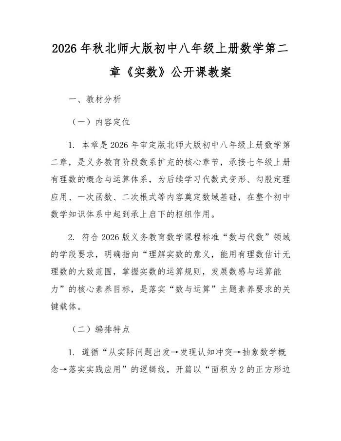 2026年秋北师大版初中八年级上册数学第二章《实数》公开课教案：(docx+pdf)免费下载