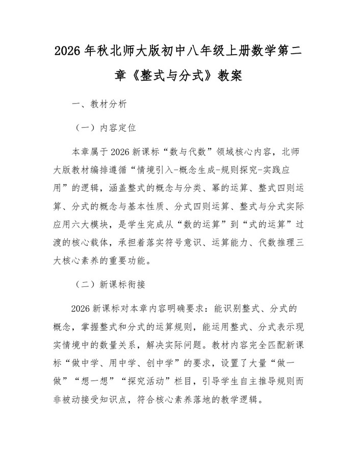 2026年秋北师大版初中八年级上册数学第二章《整式与分式》教案：(docx+pdf)免费下载