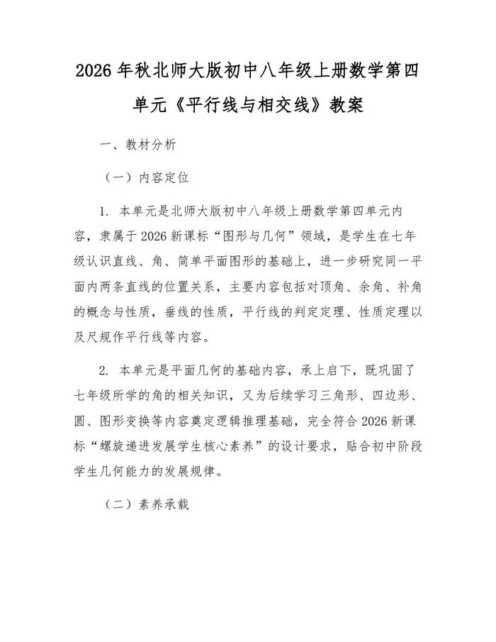2026年秋北师大版初中八年级上册数学第四单元《平行线与相交线》教案：(docx+pdf)免费下载