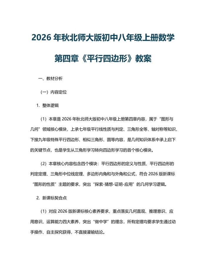2026年秋北师大版初中八年级上册数学第四章《平行四边形》教案:(docx+pdf)免费下载