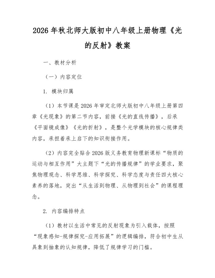 2026年秋北师大版初中八年级上册物理《光的反射》教案:(docx+pdf)免费下载