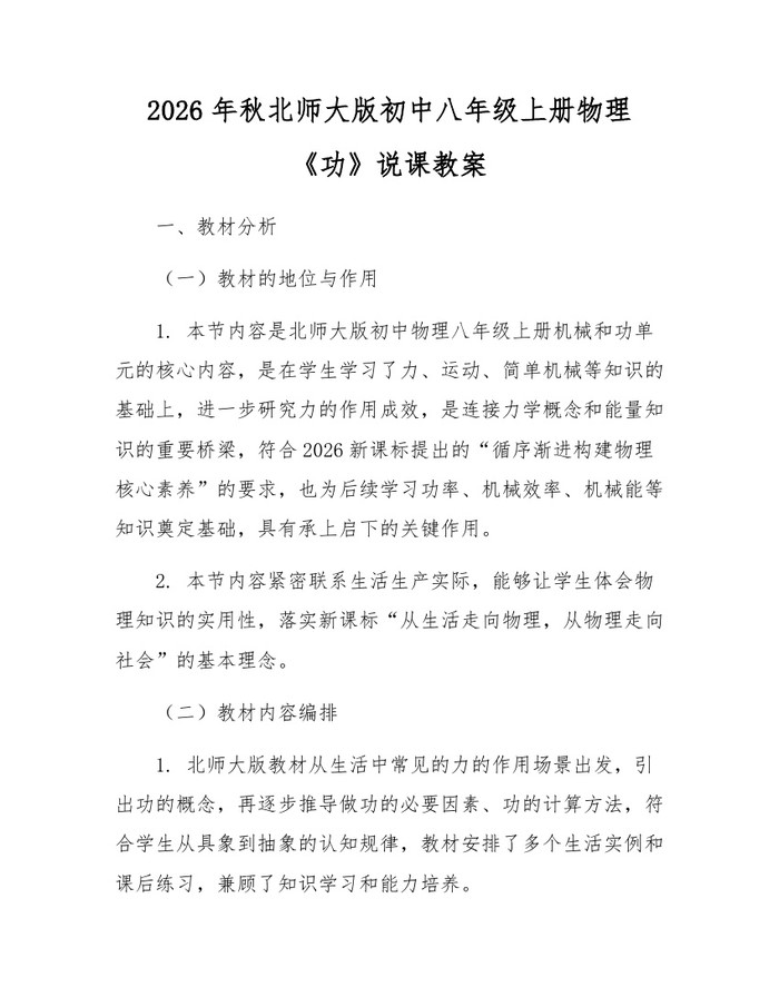 2026年秋北师大版初中八年级上册物理《功》说课教案：(docx+pdf)免费下载