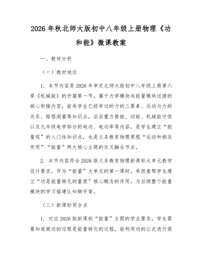 2026年秋北师大版初中八年级上册物理《功和能》微课教案：(docx+pdf)免费下载