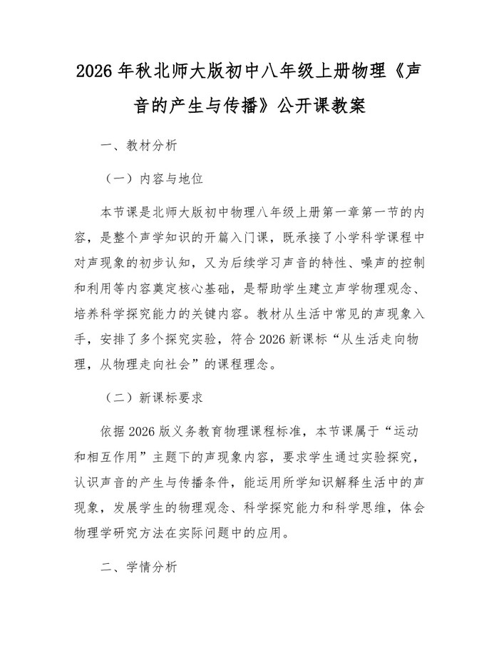 2026年秋北师大版初中八年级上册物理《声音的产生与传播》公开课教案:(docx+pdf)免费下载
