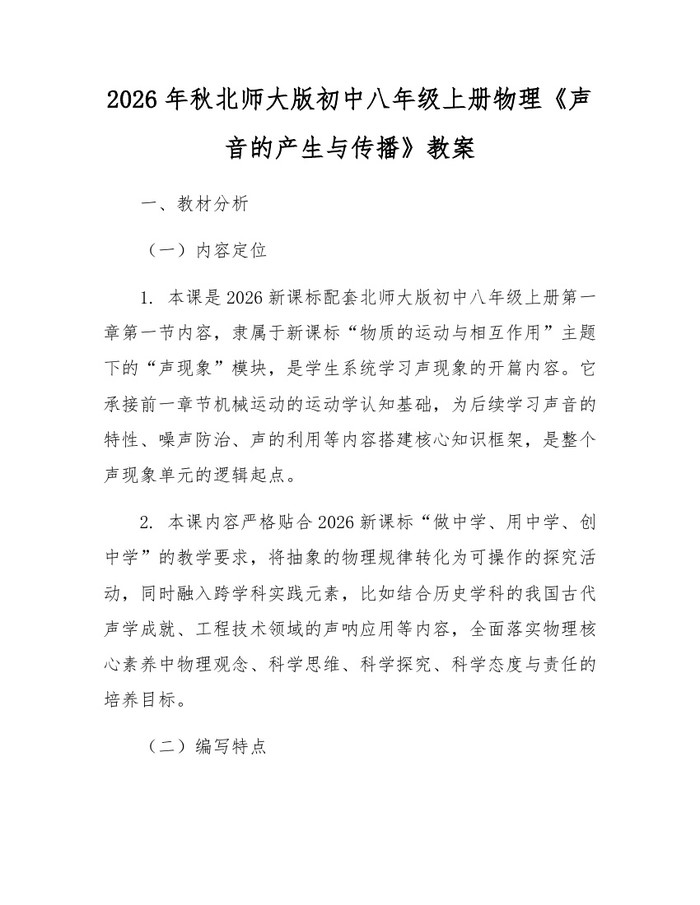 2026年秋北师大版初中八年级上册物理《声音的产生与传播》教案:(docx+pdf)免费下载