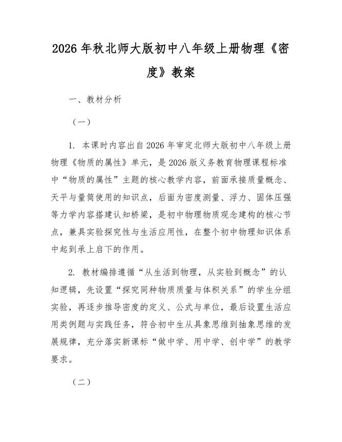 2026年秋北师大版初中八年级上册物理《密度》教案：(docx+pdf)免费下载