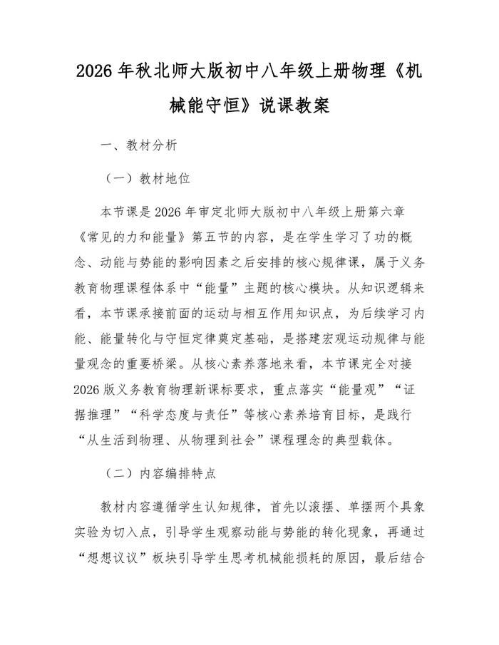 2026年秋北师大版初中八年级上册物理《机械能守恒》说课教案：(docx+pdf)免费下载