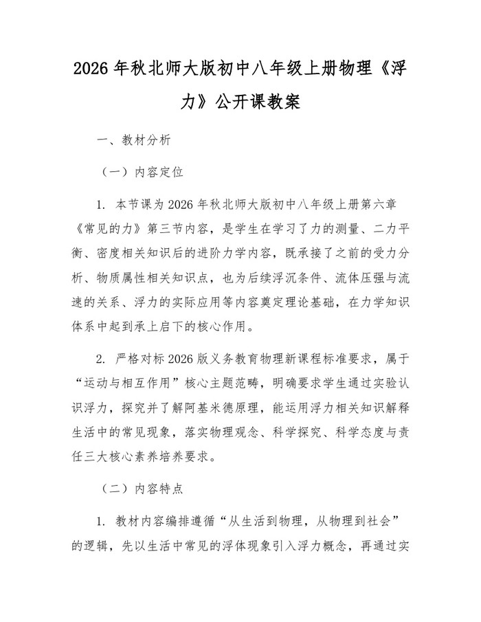 2026年秋北师大版初中八年级上册物理《浮力》公开课教案：(docx+pdf)免费下载