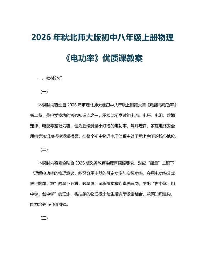 2026年秋北师大版初中八年级上册物理《电功率》优质课教案：(docx+pdf)免费下载